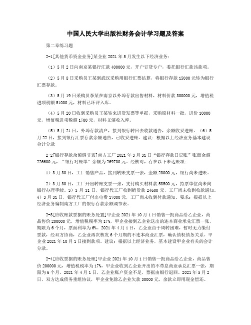 中国人民大学出版社财务会计学习题及答案