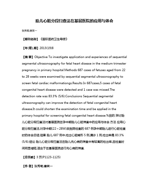 胎儿心脏分段扫查法在基层医院的应用与体会