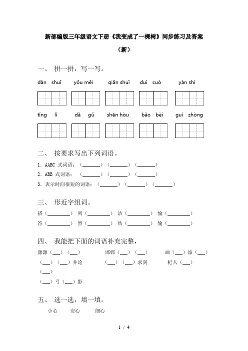 新部编版三年级语文下册《我变成了一棵树》同步练习及答案(新)