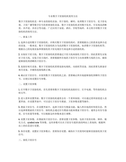 专业数字卫星接收机使用方法