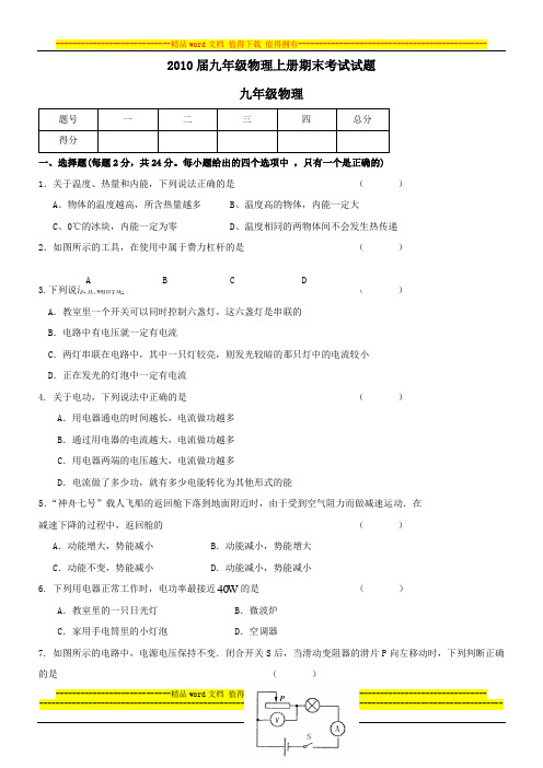 2010届九年级物理上册期末考试试题