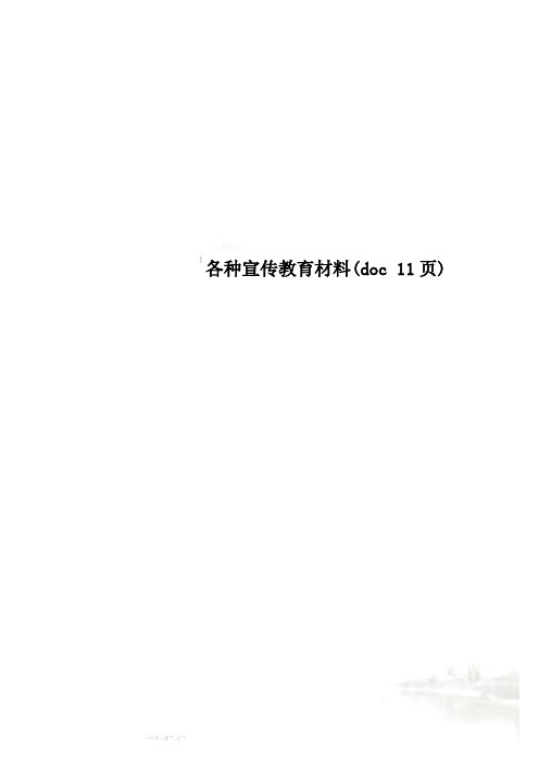 各种宣传教育材料(doc 11页)