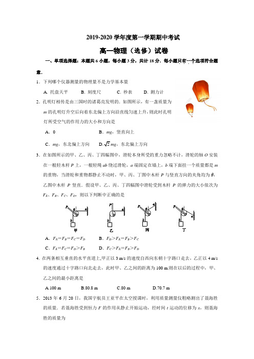 2019-2020学年江苏省海安高级中学高一上学期期中考试物理试题(选修)