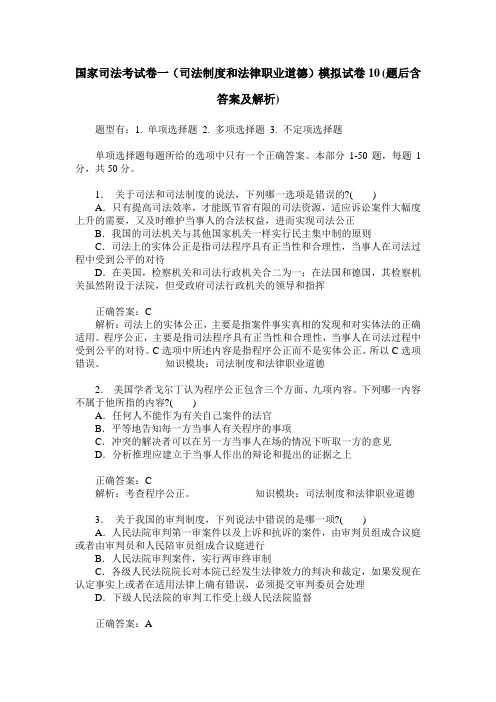 国家司法考试卷一(司法制度和法律职业道德)模拟试卷10(题后含答