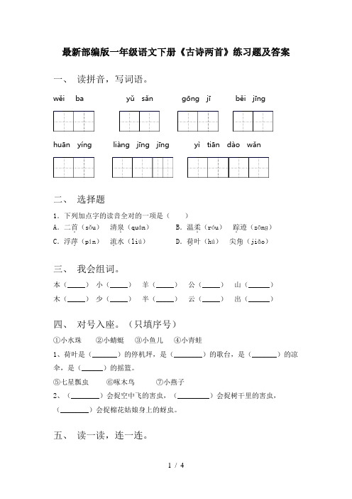 最新部编版一年级语文下册《古诗两首》练习题及答案