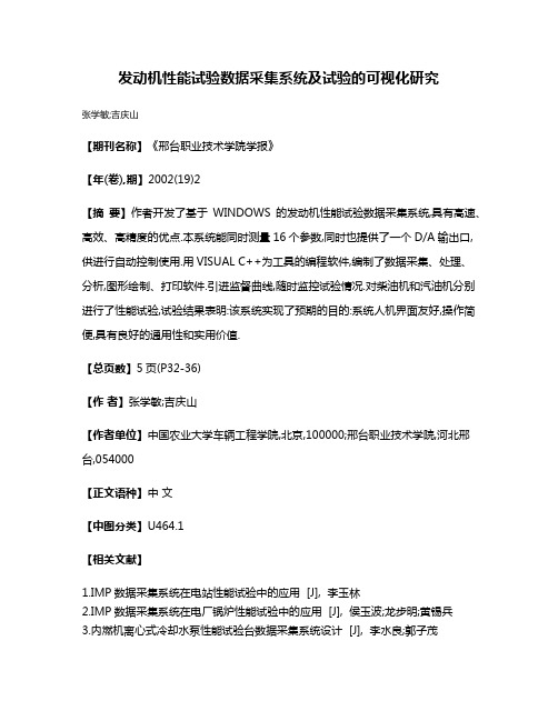 发动机性能试验数据采集系统及试验的可视化研究