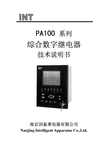 南京因泰莱电器 PA100 系列 综合数字继电器 技术说明书