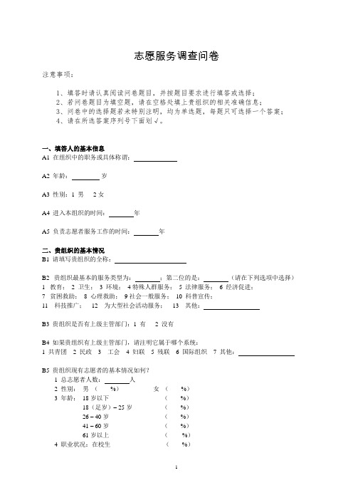 1、志愿者组织调查问卷