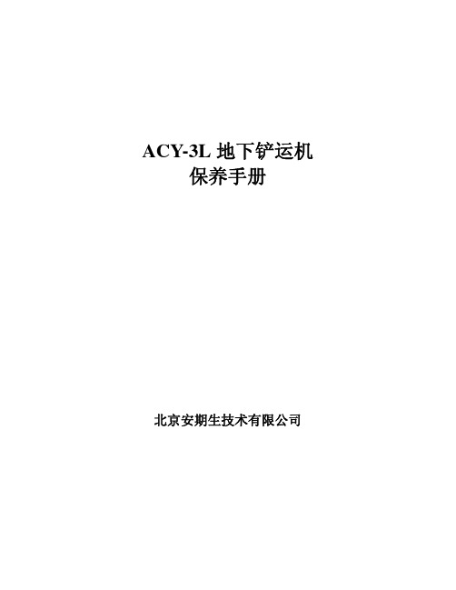 ACY-3L地下铲运机保养手册.