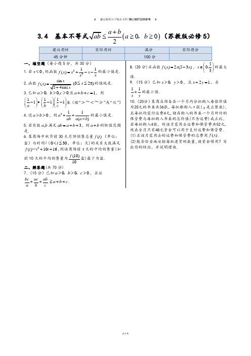 人教A版高中数学必修五同步练测：3.4基本不等式(含答案详解) (2).docx