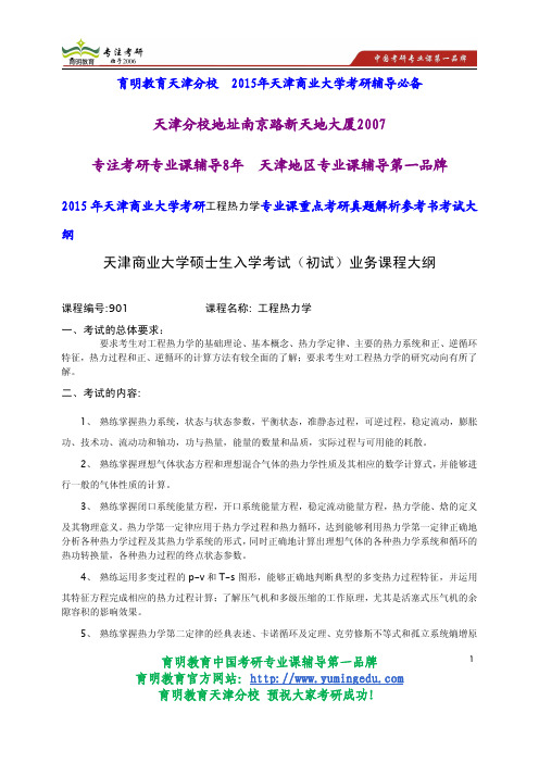 2015年天津商业大学考研工程热力学专业课重点考研真题解析参考书考试大纲