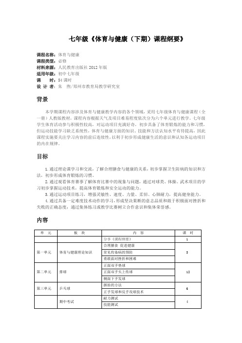 七年级体育与健康(下)学期课程纲要