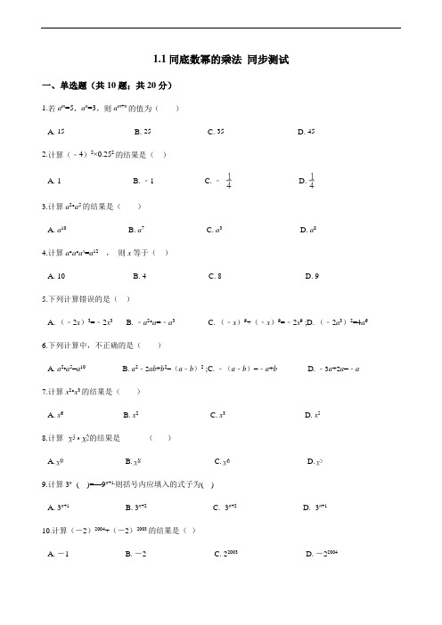 北师大版七年级数学下册同底数幂的乘法 同步测试(含答案)