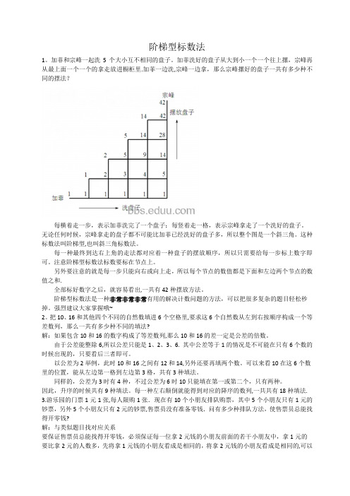 阶梯型标数法