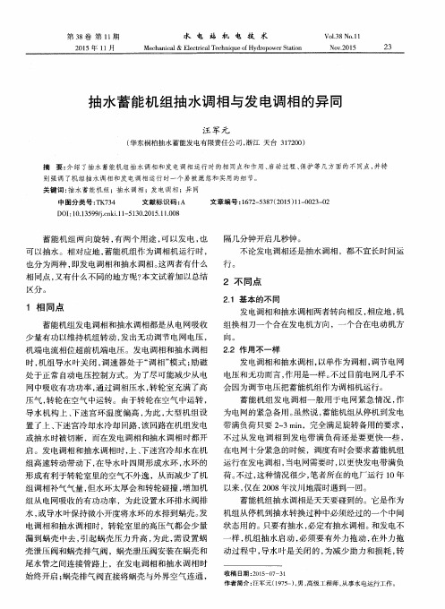 抽水蓄能机组抽水调相与发电调相的异同