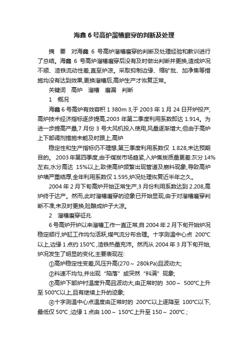 海鑫6号高炉溜槽磨穿的判断及处理