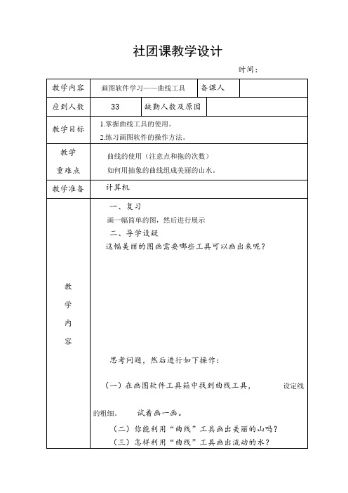 小学计算机社团教学设计画图软件学习——曲线工具