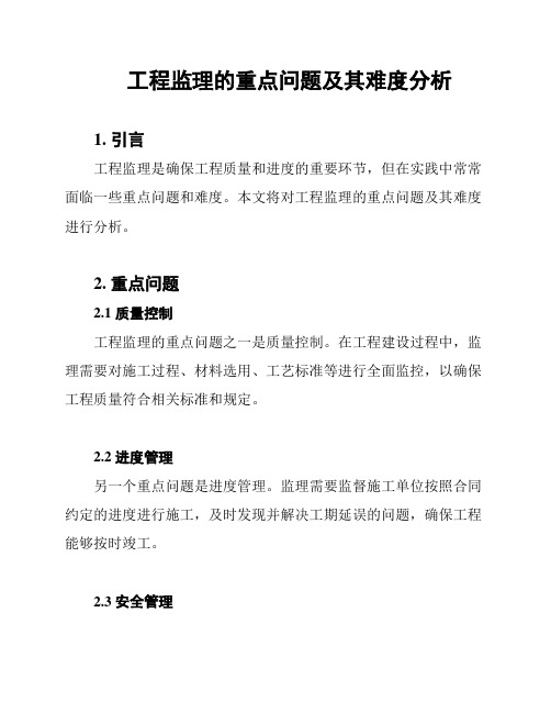 工程监理的重点问题及其难度分析