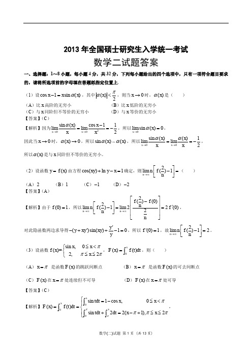 2013考研数学二真题答案