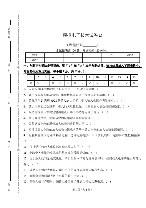 模拟电子技术期末试卷及答案D卷