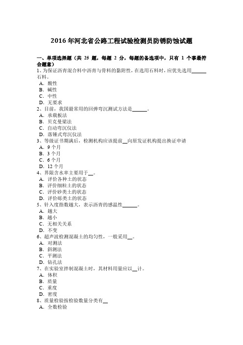 2016年河北省公路工程试验检测员防锈防蚀试题