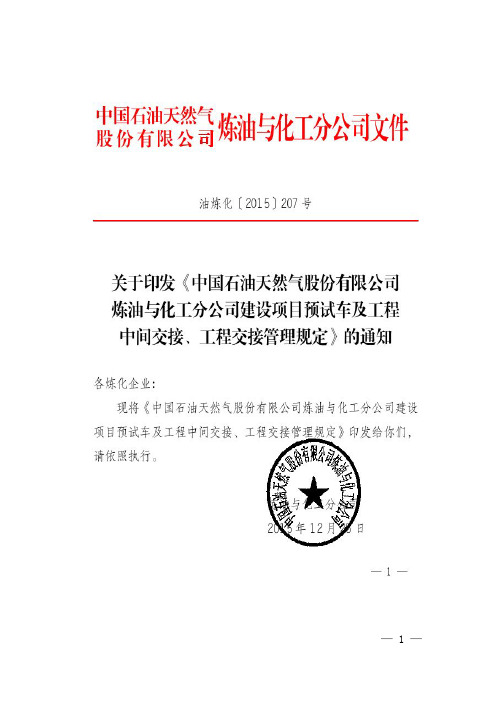 中国石油炼油与化工分公司建设项目预试车及工程中间交接、工程交接管理规定