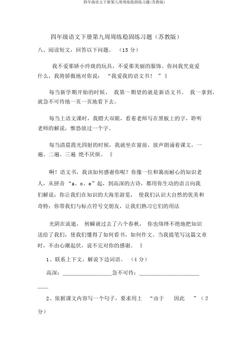 四年级语文下册第九周周练巩固练习题(苏教版)