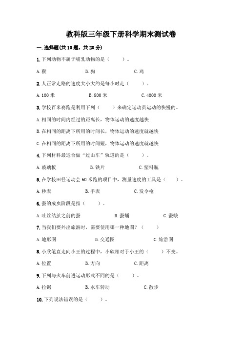 教科版三年级下册科学期末测试卷含答案AB卷