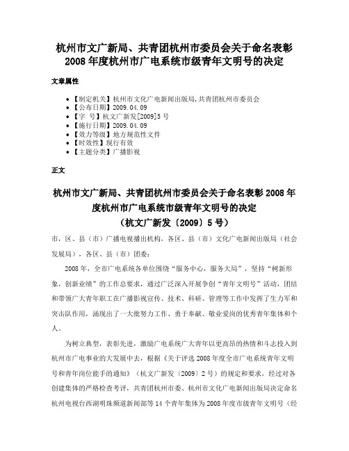 杭州市文广新局、共青团杭州市委员会关于命名表彰2008年度杭州市广电系统市级青年文明号的决定