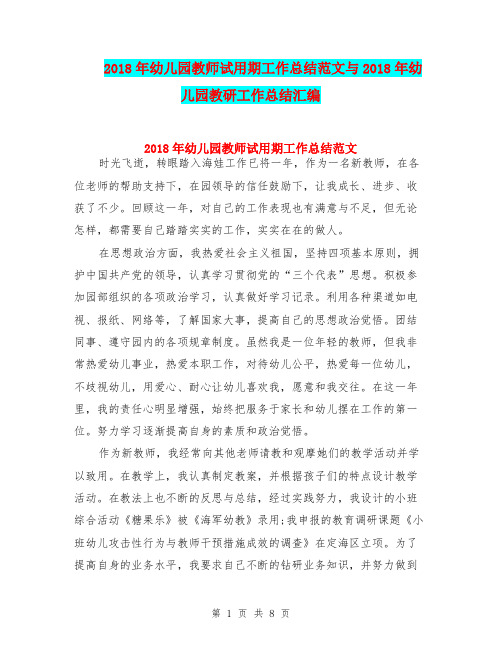 2018年幼儿园教师试用期工作总结范文与2018年幼儿园教研工作总结汇编