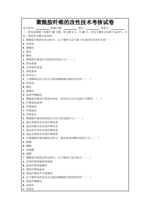 聚酰胺纤维的改性技术考核试卷