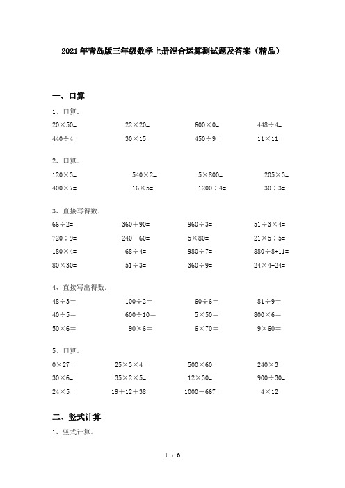 2021年青岛版三年级数学上册混合运算测试题及答案(精品)