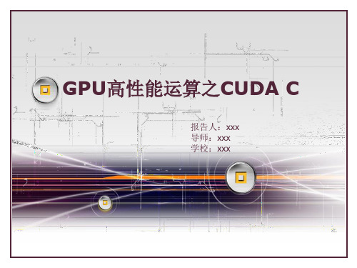 GPU之CUDA C基础知识介绍