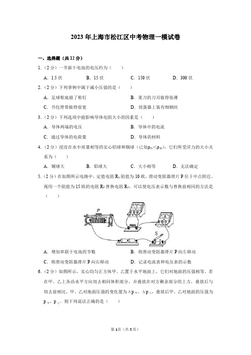 2023年上海市松江区中考物理一模试卷及答案解析