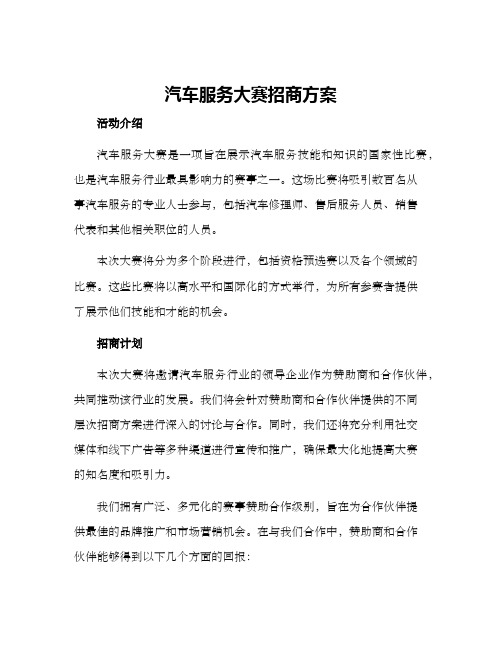 汽车服务大赛招商方案