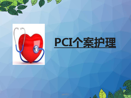 经皮冠状动脉介入治疗(PCI)个案护理--ppt课件