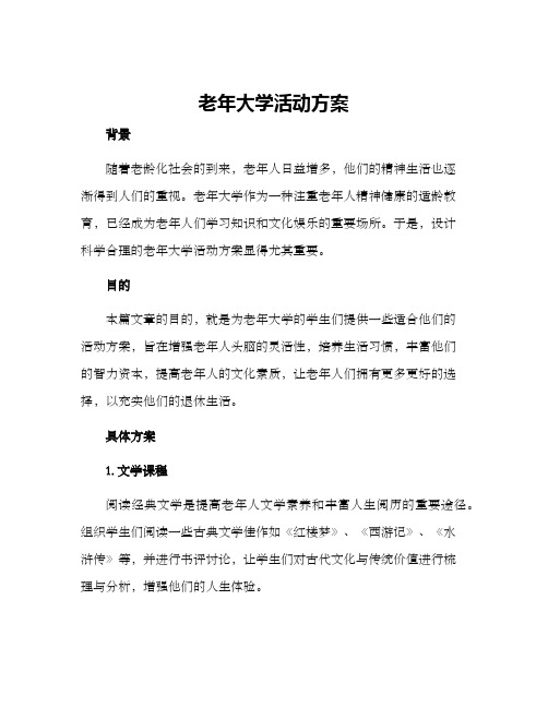 老年大学活动方案