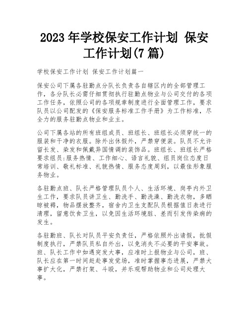 2023年学校保安工作计划 保安工作计划(7篇)