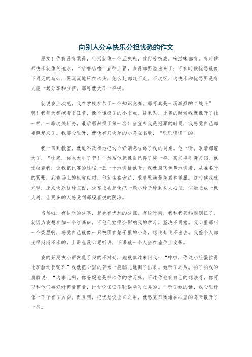 向别人分享快乐分担忧愁的作文