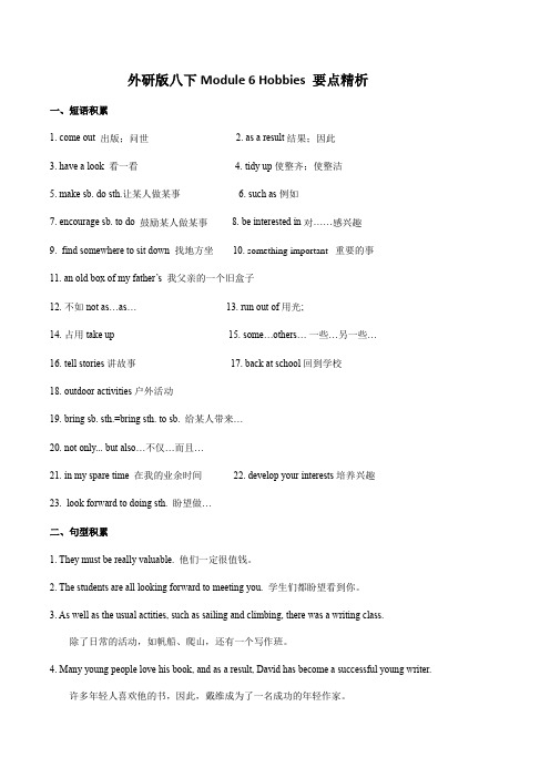 外研版八年级英语下册Module 6 Hobbies单元要点精析