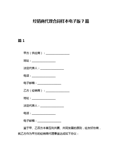 经销商代理合同样本电子版7篇