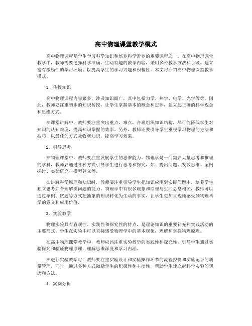 高中物理课堂教学模式