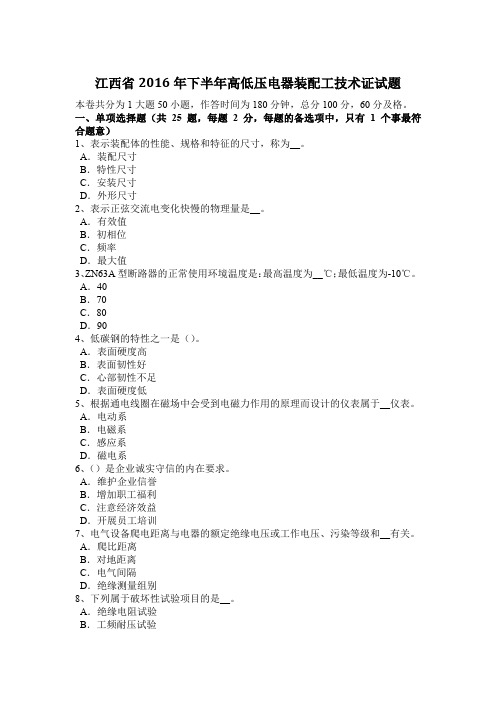 江西省2016年下半年高低压电器装配工技术证试题