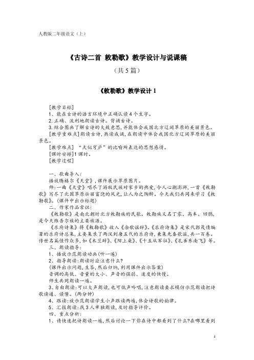 人教版二年级语文(上)KW18-2《古诗二首  敕勒歌》教学设计与说课稿(共5篇)