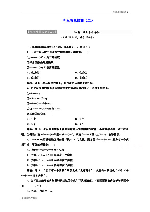 高中数学人教A版选修1-2阶段质量检测(二) Word版含解析.doc