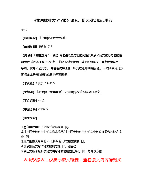 《北京林业大学学报》论文、研究报告格式规范