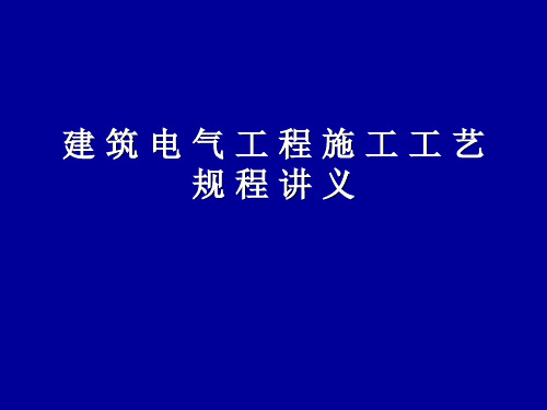 建筑电气工程施工工艺规程讲义 