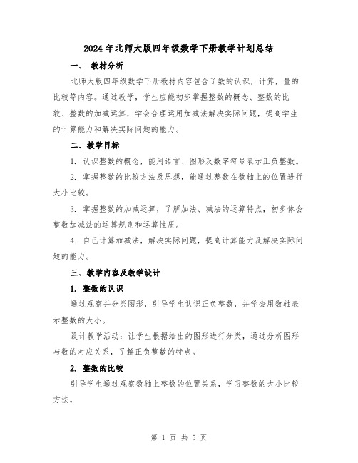 2024年北师大版四年级数学下册教学计划总结（2篇）