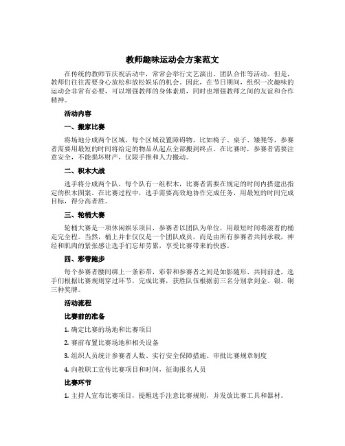 教师趣味运动会方案范文