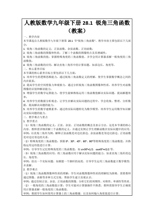 人教版数学九年级下册28.1锐角三角函数(教案)